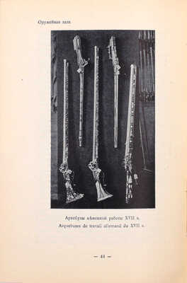 Путеводитель по Оружейной палате / Сост. Ю.В. Арсеньев и В.К. Трутовский, хранители Оружейной палаты. 4-е изд., ил. М.: Тип. В.И. Воронова, 1914.
